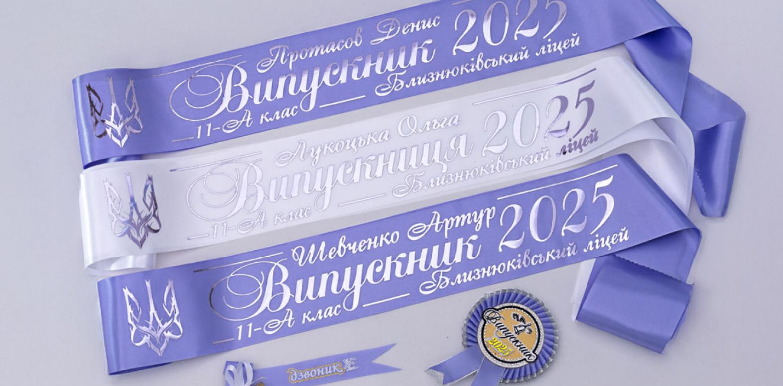 Стрічки на випускний 2026
