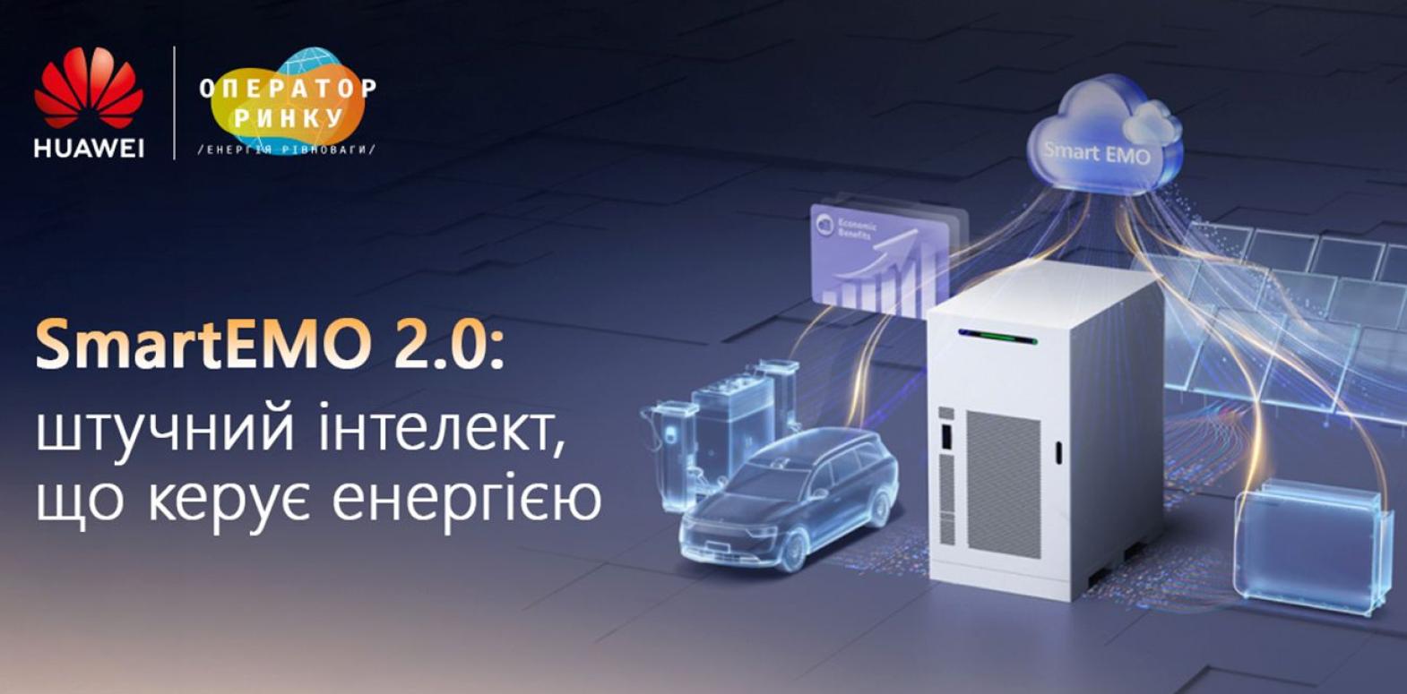 Huawei запустила в Украине ИИ-систему SmartEMO 2.0 для экономии электроэнергии